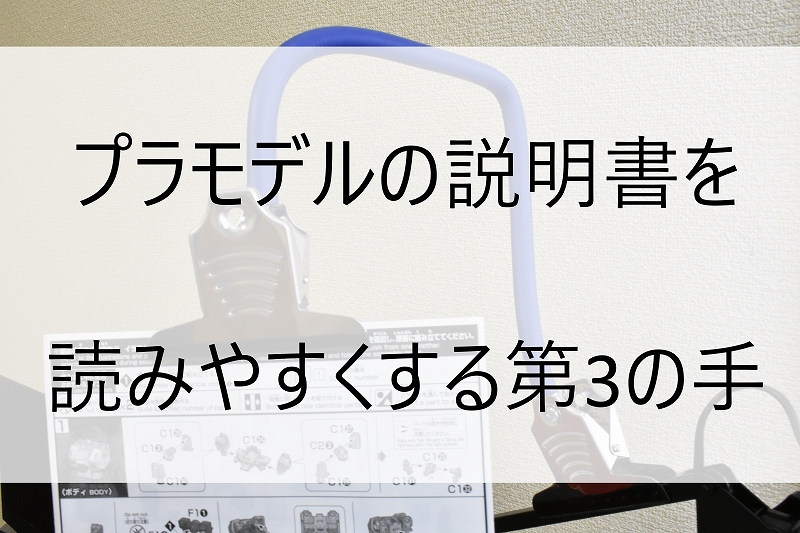 プラモデルの説明書が見やすい第3の手 フレキシブルアーム型クランプの作り方 | きょうちゃんのプラログ