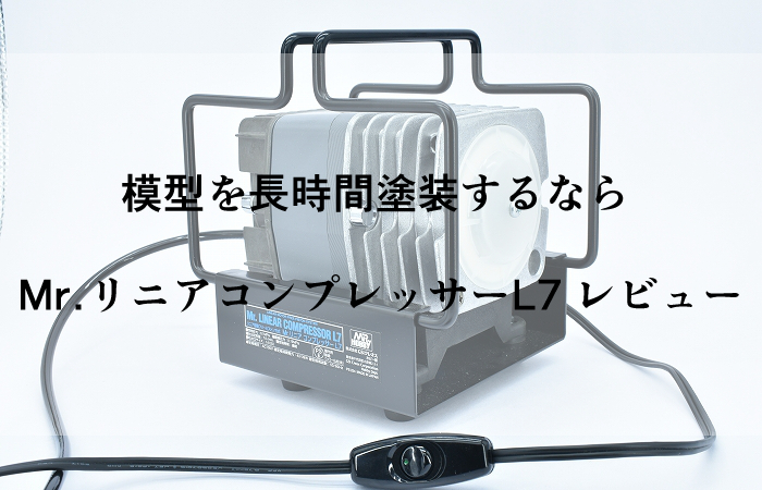 模型を長時間塗装するなら Mr.リニアコンプレッサーL7 レビュー | きょうちゃんのプラログ 模型を長時間塗装するなら Mr.リニアコンプレッサーL7 レビュー | きょうちゃんのプラログ
