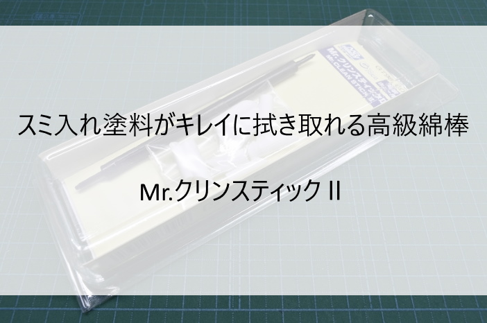スミ入れ塗料がキレイに拭き取れる高級綿棒 Mr.クリンスティックⅡ | きょうちゃんのプラログ