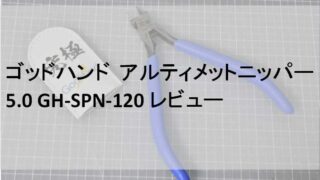 ゴッドハンド アルティメットニッパー 5.0 GH-SPN-120 レビュー