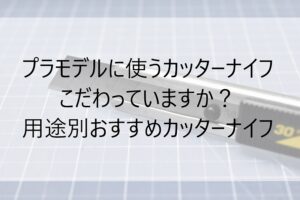 アイキャッチカッターナイフ