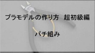プラモデルの作り方 超初級編 パチ組み