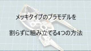 メッキ処理