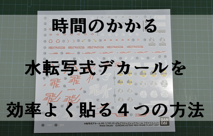 水転写式デカールを効率よく貼る4つの時短術 | きょうちゃんのプラログ