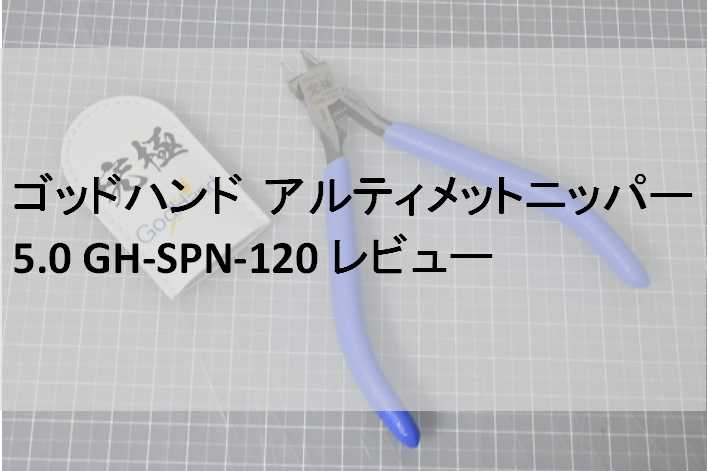 ゴッドハンド アルティメットニッパー 5.0 GH-SPN-120 レビュー