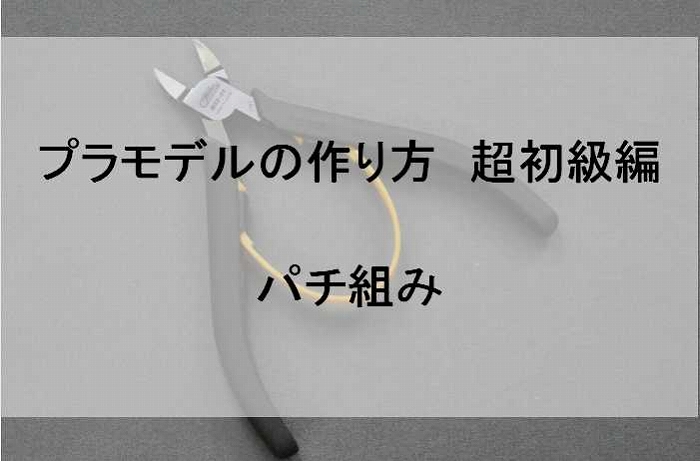 プラモデルの作り方　超初級編　パチ組み